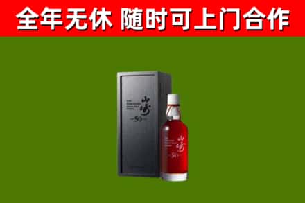 花山烟酒回收50年山崎洋酒.jpg